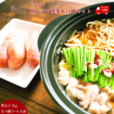 【ふるさと納税】定期便 訳あり やまや明太子1kgと博多もつ鍋セット5〜6人前(全6回)送料無料 明太子 鍋 セット EY014