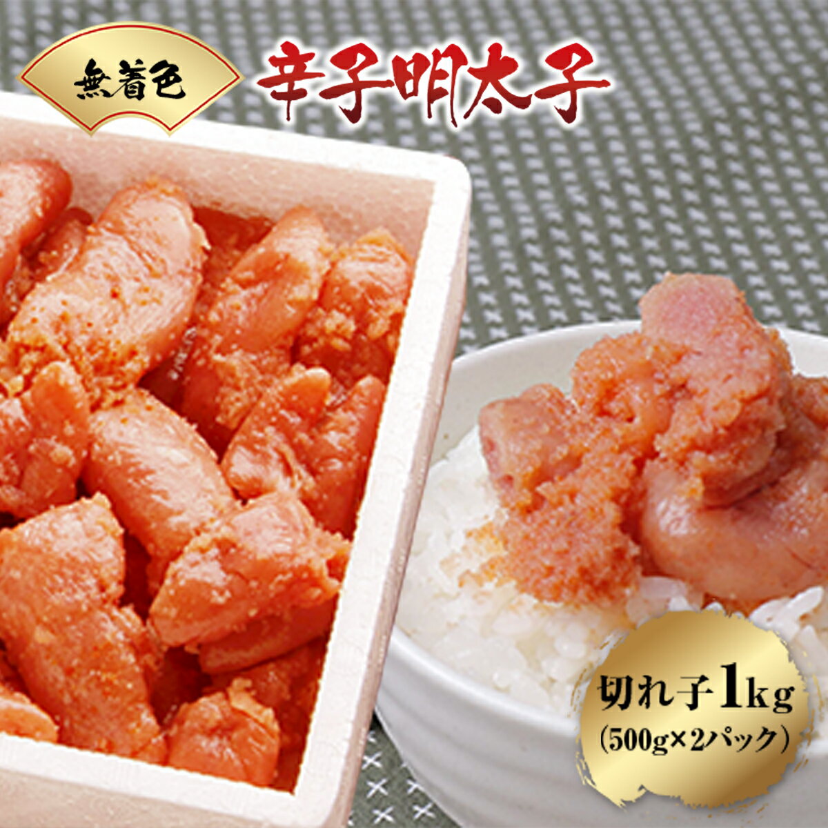 4位! 口コミ数「0件」評価「0」無着色辛子明太子 切れ子 1kg (500g×2パック) 送料無料 訳あり 明太子 冷凍 めんたいこ ご飯のお供 博多 フードロス 不揃い ･･･ 