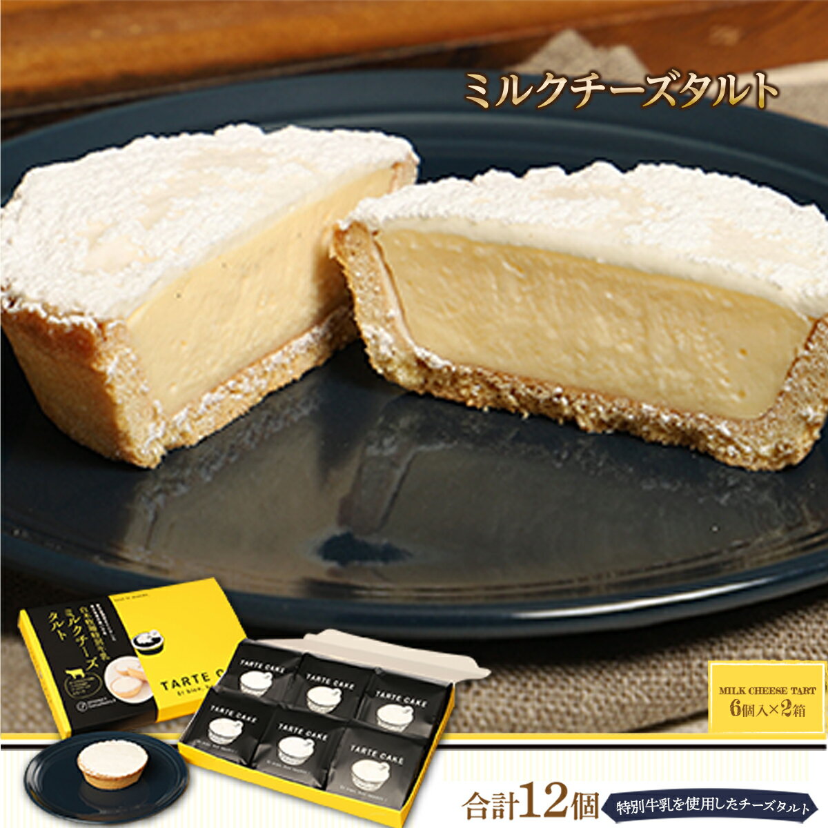 【ふるさと納税】 ミルクチーズタルト 12個 6個入り×2箱 デザート スイーツ タルト 菓子 チーズタルト...