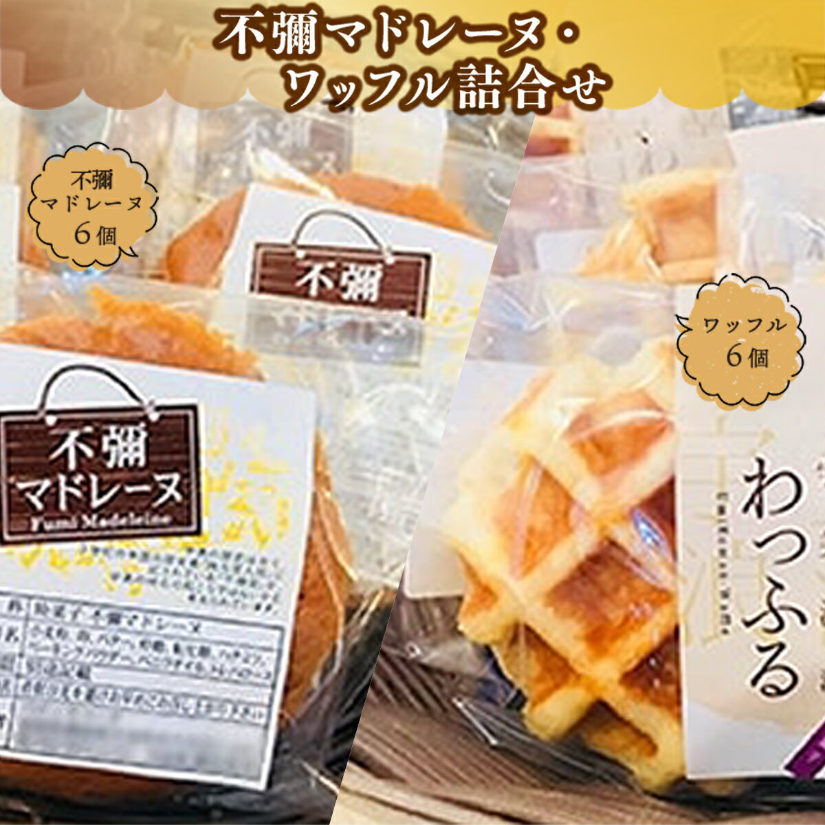 不彌マドレーヌ・ワッフル詰合せ 菓子 ギフト 送料無料 スイーツ