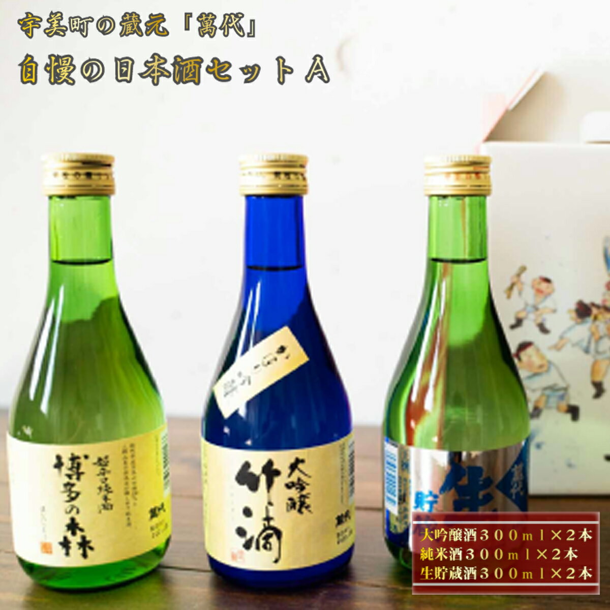 【ふるさと納税】宇美町の蔵元 萬代 自慢の日本酒セットA 送料無料 福岡 RZ001