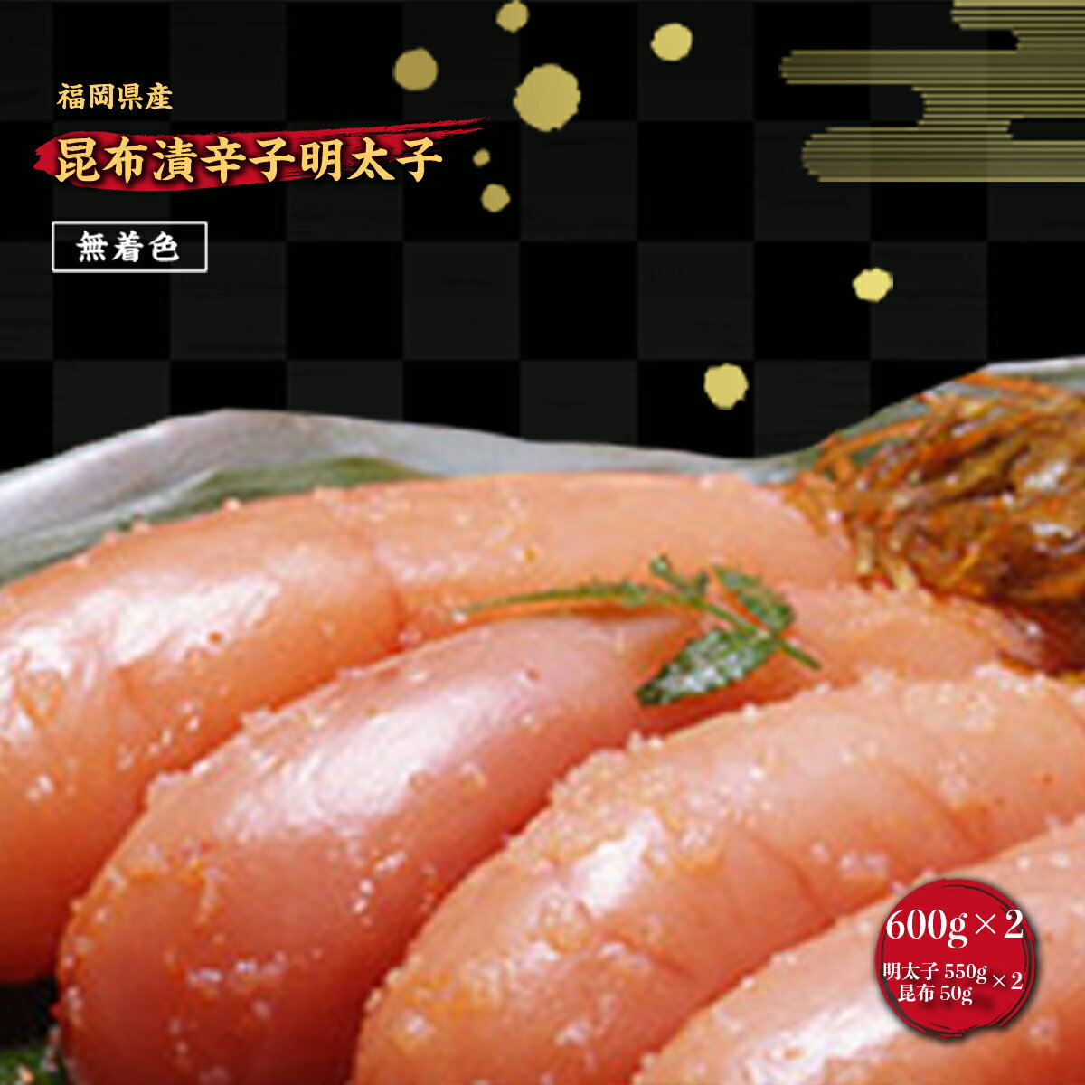 昆布漬辛子明太子 (無着色) 600g×2 送料無料 福岡 めんたいこ お礼の品 FZ006