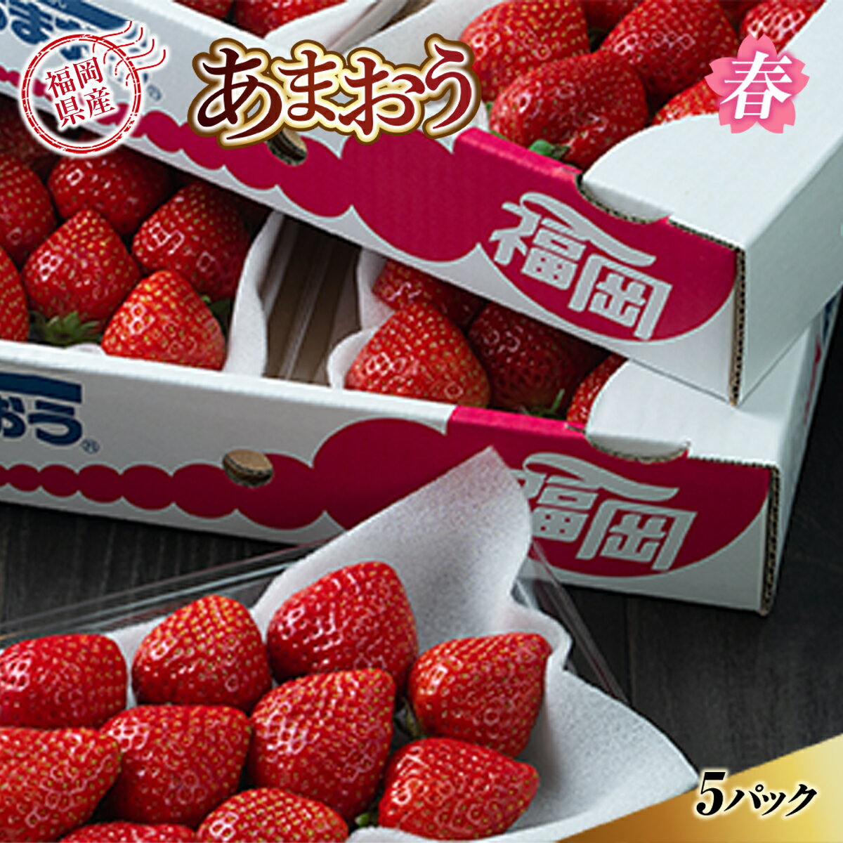 10位! 口コミ数「1件」評価「3」あまおう 苺 イチゴ 送料無料 ギフト 福岡産 春 5パック　先行予約※2025年2月上旬から2025年3月下旬に順次発送予定 いちご フル･･･ 