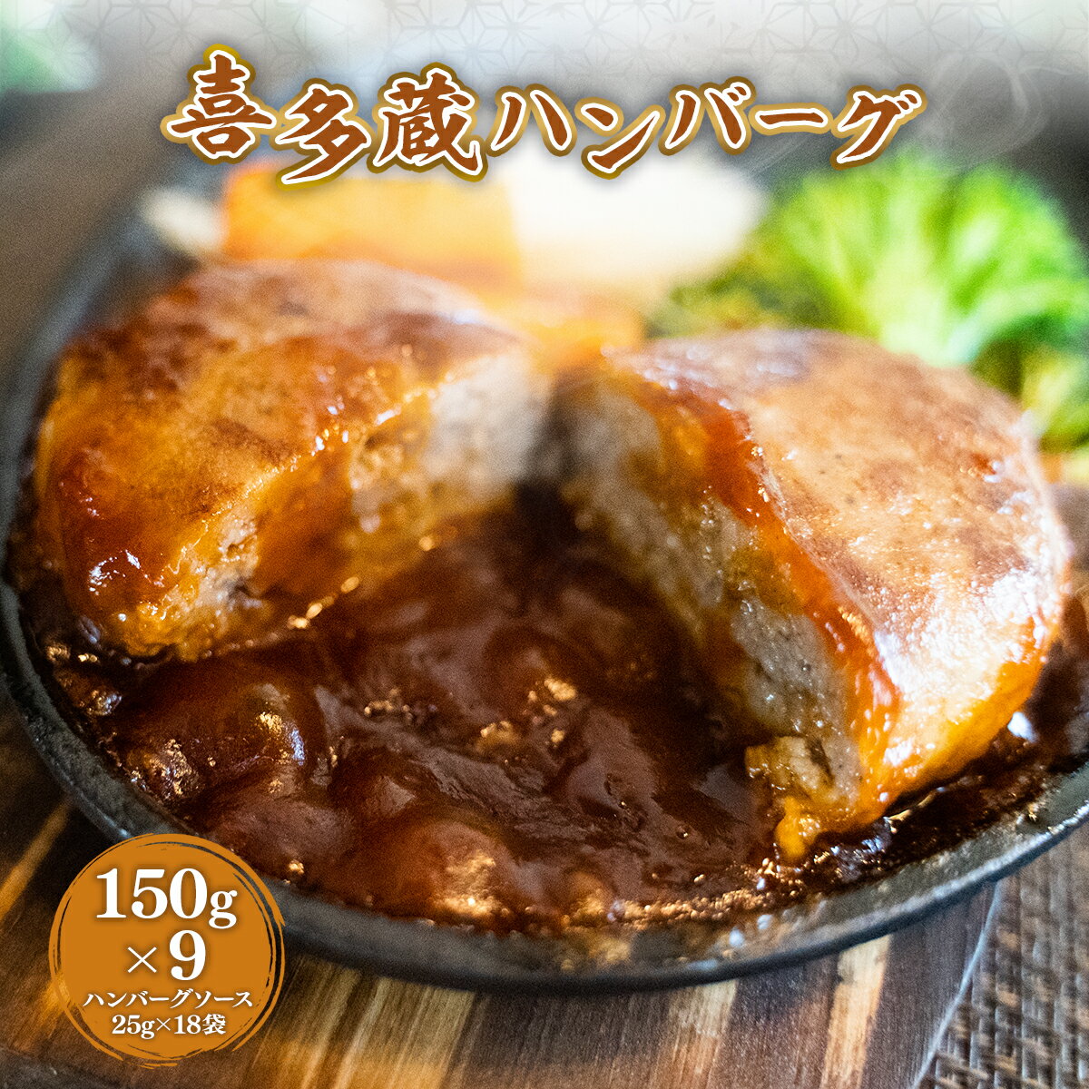 41位! 口コミ数「0件」評価「0」 喜多蔵ハンバーグ 150g×9 ハンバーグソース付き 送料無料 ハンバーグ おかず お弁当 冷凍 EZ014