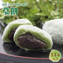 【ふるさと納税】草餅 (14個) 送料無料 国産 よもぎ 和菓子 スイーツ もち BZ003