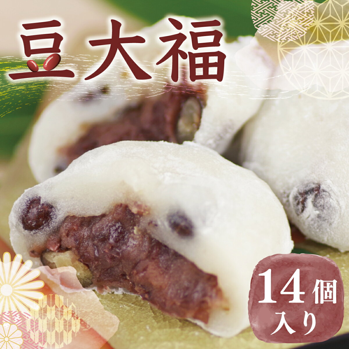 【ふるさと納税】豆大福 (14個) 送料無料 和菓子 スイーツ 大福 餡子 小豆 BZ004