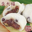 21位! 口コミ数「0件」評価「0」豆大福 (14個) 送料無料 和菓子 スイーツ 大福 餡子 小豆 BZ004