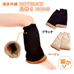 【ふるさと納税】遠赤外線 HOTRUCK 足巻きHOME 送料無料 日本製 足巻き ブラック ベージュ ボア ポリエステル 部屋着 レッグウォーマー 冬 JY002