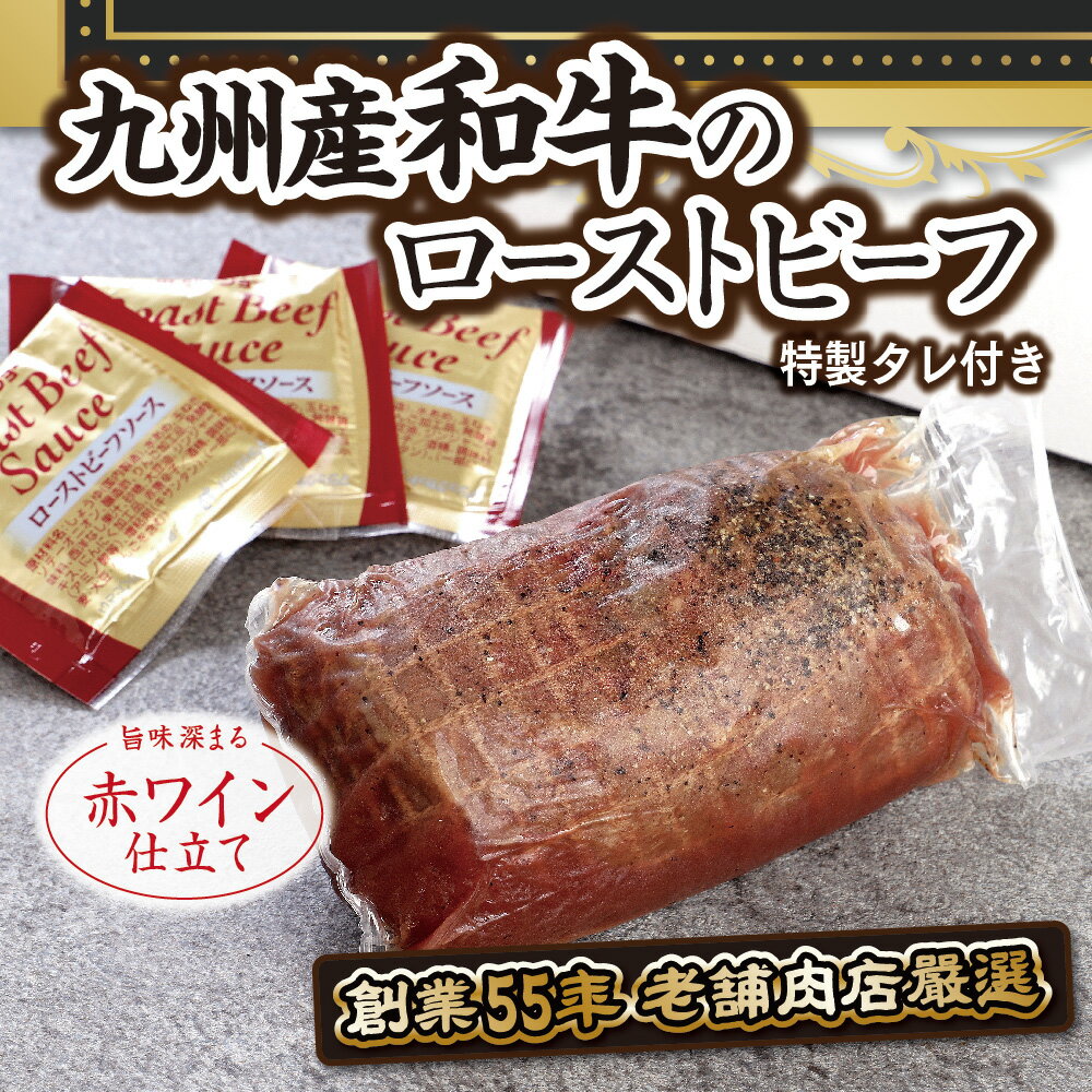 【ふるさと納税】 ローストビーフ 300g 九州産和牛 たれ付き 赤ワイン仕立て 冷凍 送料無料 クリスマス お歳暮 お中元ギフト 贈り物 EZ005