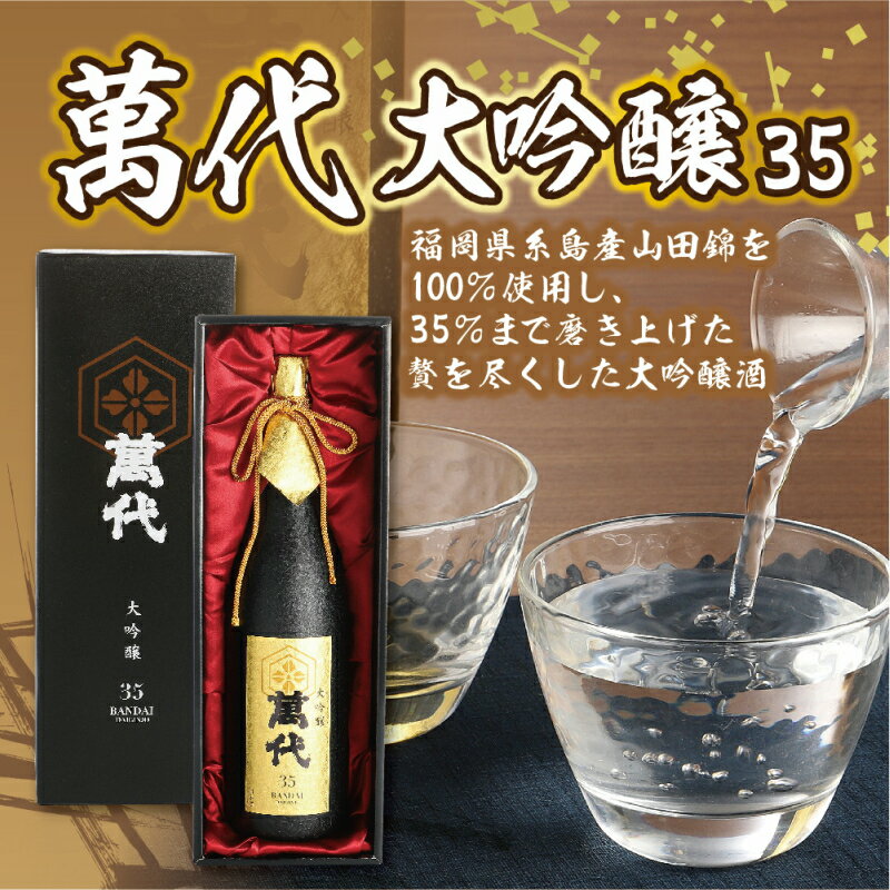 【ふるさと納税】萬代 大吟醸 ”35” 1800ml 送料無料 福岡 RZ007