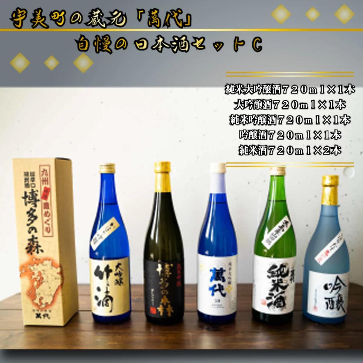 【ふるさと納税】日本酒 飲み比べ 萬代自慢 日本酒セットC 720ml 5本 [小林酒造本店 福岡県 宇美町 um40azo740005] お酒 大吟醸 純米吟醸酒 純米酒 しぼりたて 辛口