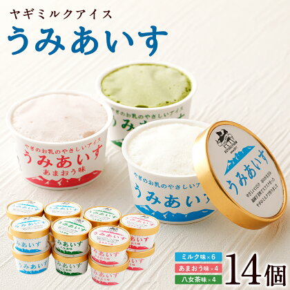 ヤギミルクアイス うみあいす 合計14個 ミルク味 あまおう味 八女茶味 85ml ヤギミルク アイス アイスクリーム 食べ比べ デザート 贈り物 ギフト のし対応 熨斗 お中元 送料無料