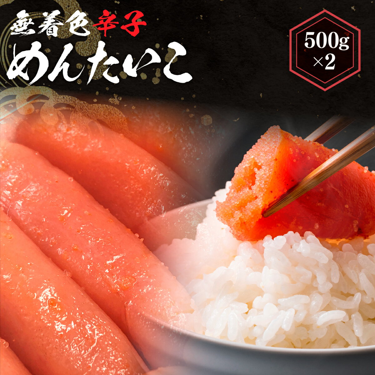 18位! 口コミ数「0件」評価「0」 無着色辛子めんたいこ500g×2 送料無料 明太子 冷凍 博多 LX001