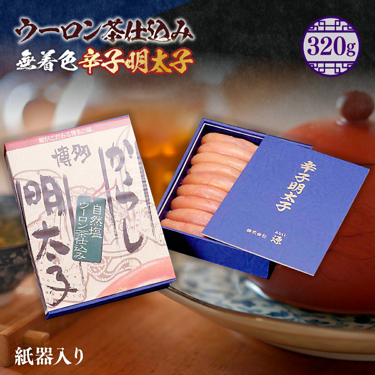 【ふるさと納税】ウーロン茶仕込み無着色辛子明太子 320g 紙器入り 送料無料 明太子 冷凍 LX003