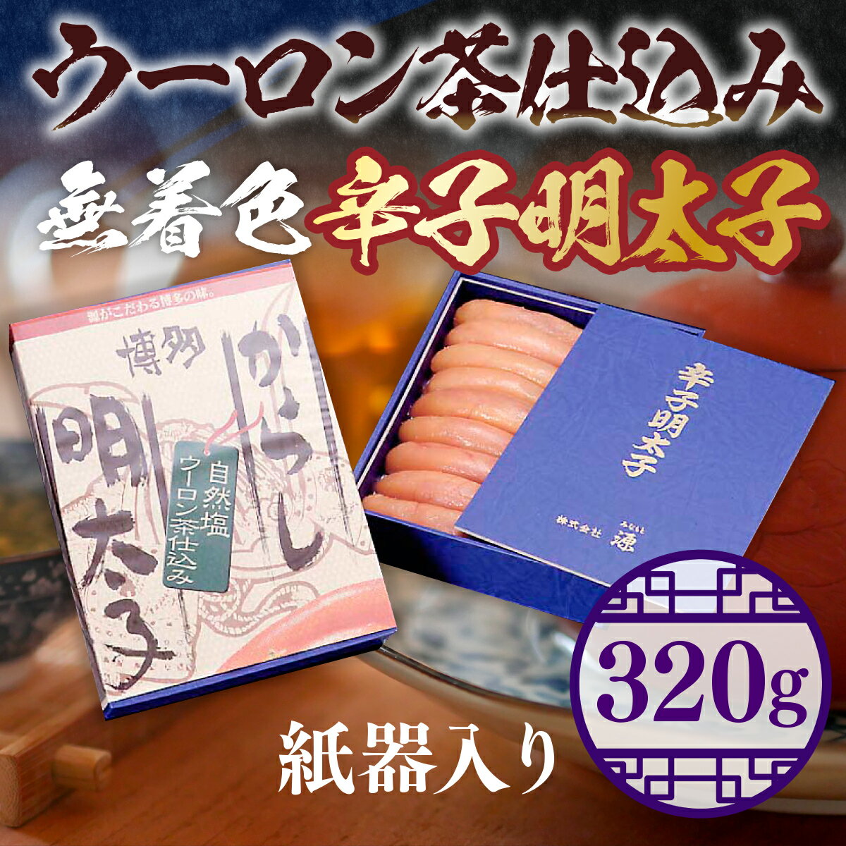 【ふるさと納税】ウーロン茶仕込み無着色辛子明太子 320g 紙器入り 送料無料 明太子 冷凍 LX003