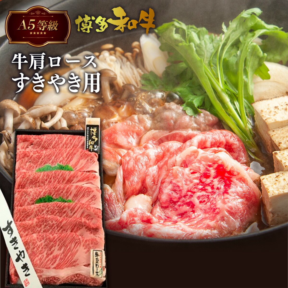 A5等級 博多和牛 肩ロースすきやき用 500g 送料無料 A5ランク すき焼き肉 鍋 黒毛和牛 和牛 牛肉 高級 お中元 お歳暮 贈り物 プレゼント ギフト