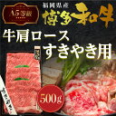 【ふるさと納税】 A5等級 博多和牛 肩ロースすきやき用 500g 送料無料 A5ランク すき焼き肉 鍋 黒毛和牛 和牛 牛肉 高級 お中元 お歳暮 贈り物 プレゼント ギフト LZ002 2