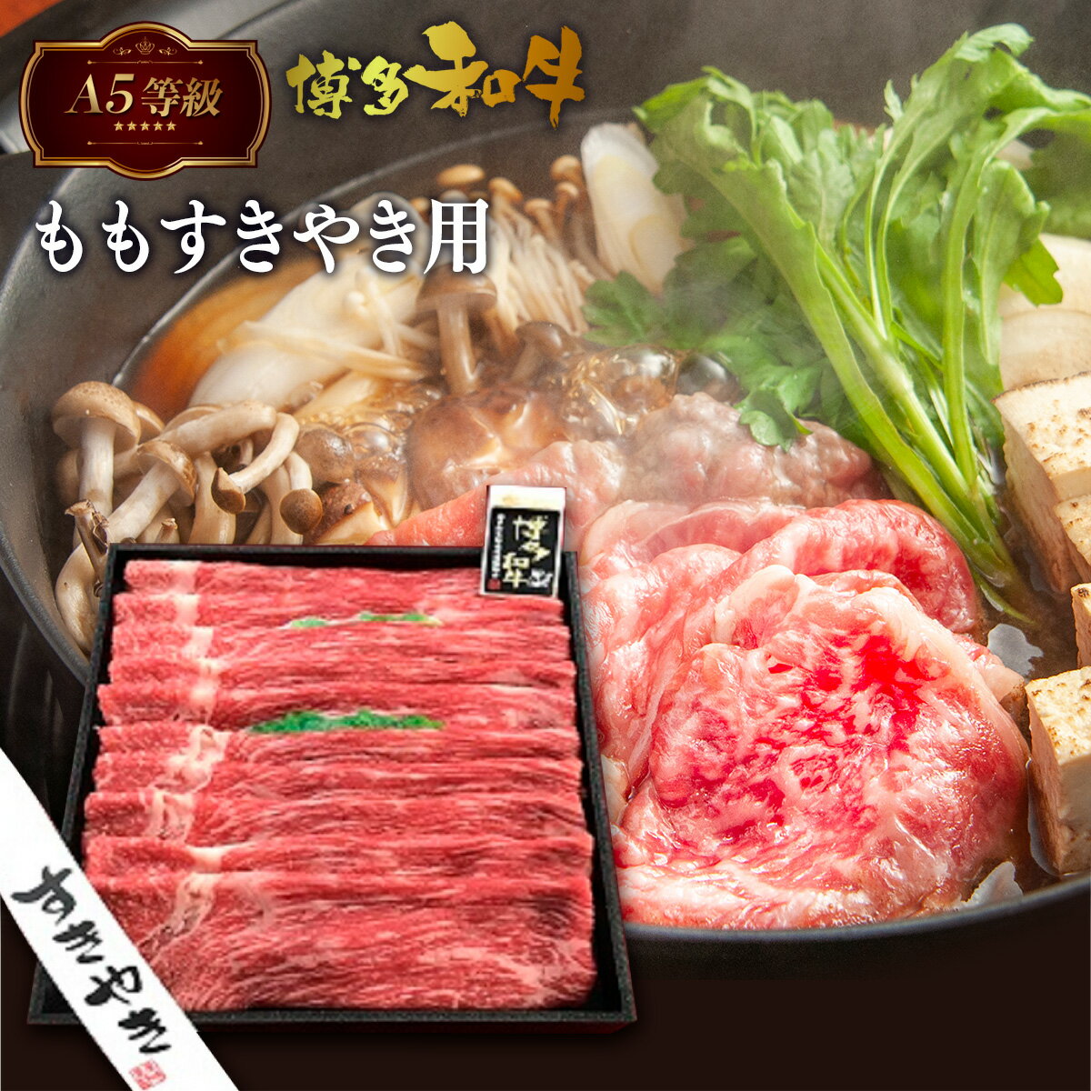 A5等級 博多和牛 ももすきやき用 500g 送料無料 A5ランク すき焼き肉 鍋 黒毛和牛 和牛 牛肉 高級 お中元 お歳暮 贈り物 プレゼント ギフト