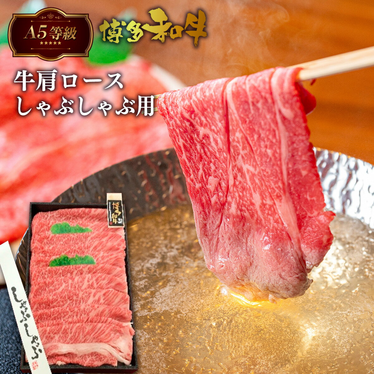 A5等級 博多和牛 肩ロースしゃぶしゃぶ用 500g 送料無料 A5ランク しゃぶしゃぶ肉 鍋 黒毛和牛 和牛 牛肉 高級 お中元 お歳暮 贈り物 プレゼント ギフト