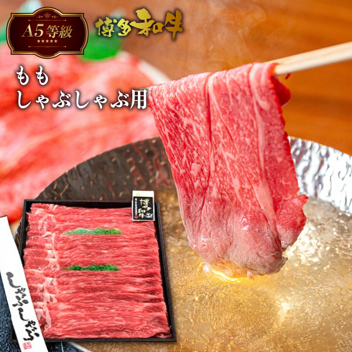 A5等級 博多和牛 ももしゃぶしゃぶ用 500g 送料無料 A5ランク しゃぶしゃぶ肉 鍋 モモ肉 黒毛和牛 和牛 牛肉 高級 お中元 お歳暮 贈り物 プレゼント ギフト