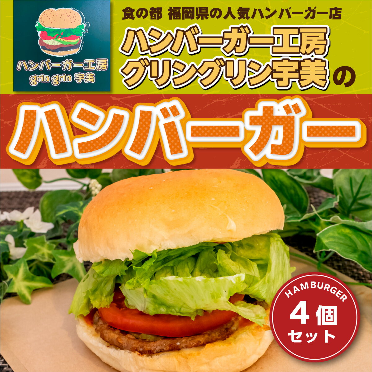 食の都 福岡県の人気ハンバーガー店 ハンバーガー工房グリングリン宇美のハンバーガー4個セット 送料無料 ハンバーガー アウトドア キャンプ 冷凍 BBQ バーベキュー MX001