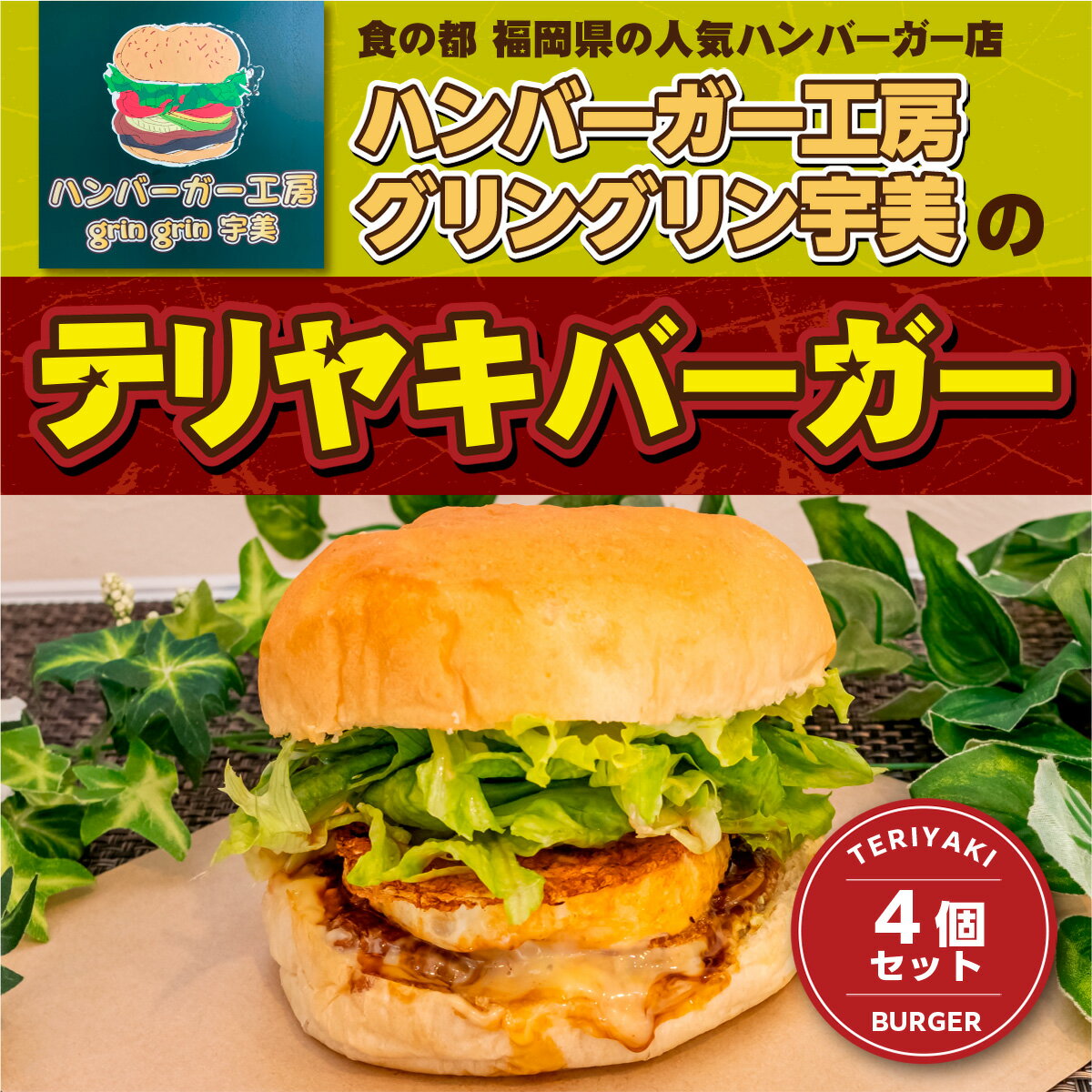 9位! 口コミ数「0件」評価「0」食の都　福岡県の人気ハンバーガー店 ハンバーガー工房グリングリン宇美のテリヤキバーガー4個セット 送料無料 ハンバーガー テリヤキ アウトド･･･ 