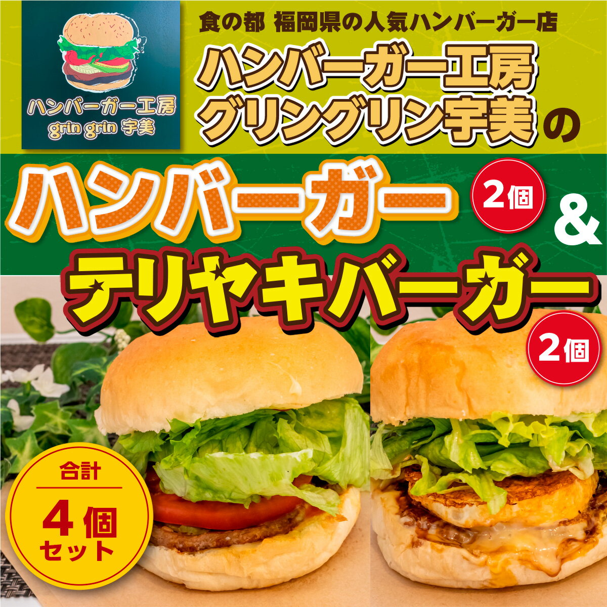 食の都 福岡県の人気ハンバーガー店 ハンバーガー工房グリングリン宇美のハンバーガー2個 テリヤキバーガー2個 計4個セット 送料無料 ハンバーガー テリヤキ アウトドア キャンプ 冷凍 BBQ バーベキュー MX003