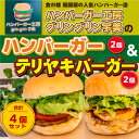 【ふるさと納税】食の都 福岡県の人気ハンバーガー店 ハンバーガー工房グリングリン宇美のハンバーガー2個 テリヤキバーガー2個 計4個セット 送料無料 ハンバーガー テリヤキ アウトドア キャンプ 冷凍 BBQ バーベキュー MX003