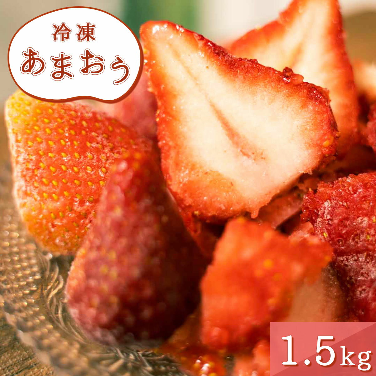 【ふるさと納税】冷凍あまおう 1.5kg 送料無料 いちご 