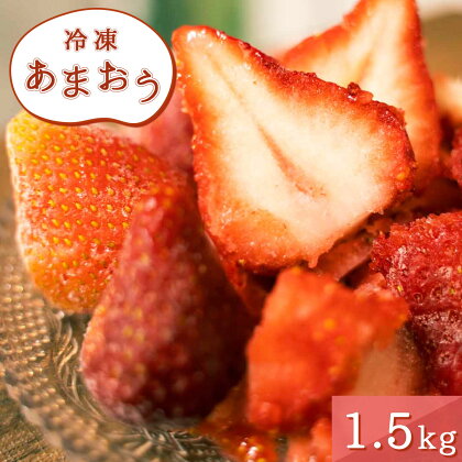 冷凍あまおう 1.5kg 送料無料 いちご 果物 フルーツ 冷凍 MY003