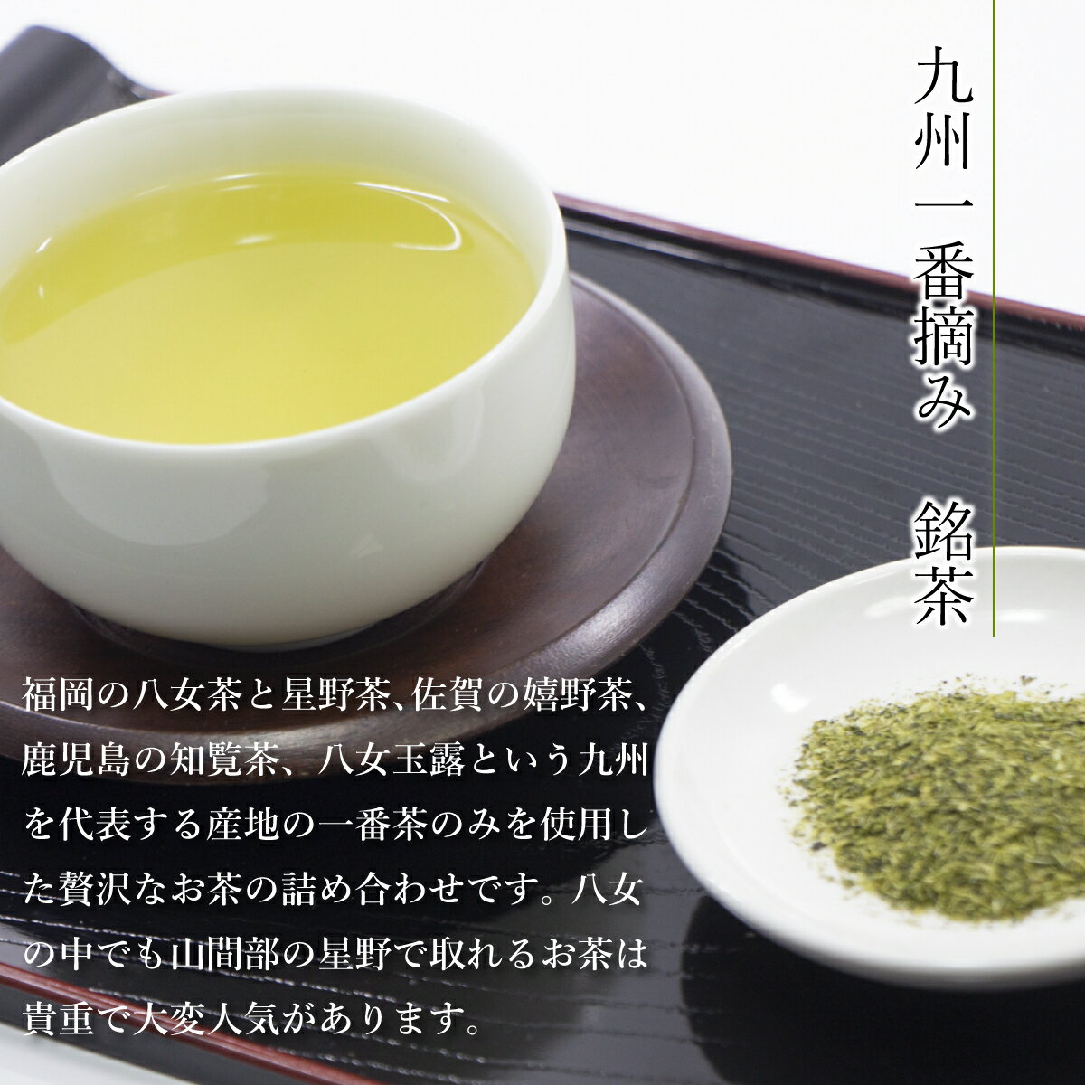 【ふるさと納税】西福製茶 九州一番摘み銘茶飲みくらべセット (5本セット) 福岡 佐賀 鹿児島 一番茶 煎茶 送料無料 MZ001