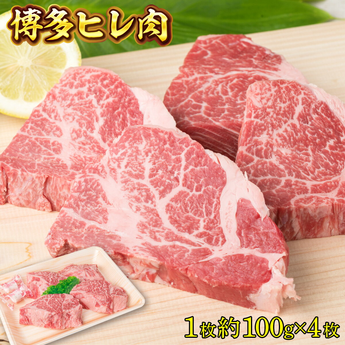 15位! 口コミ数「0件」評価「0」博多ヒレ肉1枚約100g×4枚 送料無料 牛肉 ヒレ 冷凍 BBQ バーベキュー QZ001