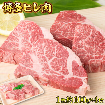 博多ヒレ肉1枚約100g×4枚 送料無料 牛肉 ヒレ 冷凍 BBQ バーベキュー QZ001