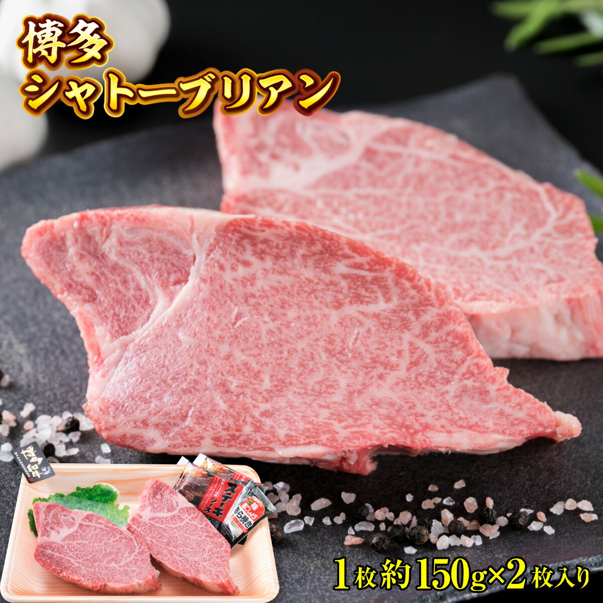 商品説明 シャトーブリアンとはヒレ肉のうち中央部の最も厚みがあり肉質のよい部分を指します。 ヒレ肉自体が1頭からわずかしかとれない高級部位の中でシャトーブリアンは、そのヒレ肉の中のさらに一部です。 牛1頭から約600g程度しかとれない希少なお肉です。 【熨斗対応の種類】 御中元、御歳暮、結婚祝い、出産祝、内祝い ※熨斗の種類については備考欄にご記載下さい。 また、ご希望のない場合は白熨斗にて対応させて頂きますのでご了承下さい。 ※注意事項※ ・返礼品の発送は、取扱事業者の準備が整い次第、順次発送いたします。 （ご不在期間をご連絡頂いた場合については、その期間を除いて配送時期を調整致します。備考欄でお知らせ下さい。） ※申込状況等によりお届け時期が遅れる場合がございます。あらかじめご了承ください。 ・写真はイメージです。 ・恐れ入りますが離島へのお届けは致しかねます。 ・上記内容を予めご了承の上、ご申請ください。 名称 博多シャトーブリアン1枚約150g×2枚入り 内容量 博多シャトーブリアン1枚約150g×2枚入り 原材料 ・博多和牛ヒレ肉 ・ステーキソース ・あらびき胡椒 賞味期限 出荷日より冷凍30日（別途商品ラベルに記載） ※消費期限は約1か月程ございますが、お届け直後は特に美味しく味わっていただけますので、早めに調理をお奨めいたします。 保存方法 冷凍保存。お早めにお召し上がりください。冷蔵庫でゆっくりと解凍していただくと、美味しくお召し上がりになれます 配送方法 冷凍 提供元 株式会社徳永商店 ・寄附申込みのキャンセル、返礼品の変更・返品はできません。あらかじめご了承ください。 ・ふるさと納税よくある質問はこちら※画像はイメージです。 「ふるさと納税」寄付金は、下記の事業を推進する資金として活用してまいります。 寄付を希望される皆さまの想いでお選びください。 ・子育て・教育環境整備事業 ・健康増進・福祉の充実事業 ・自然環境の利活用・都市基盤の整備 ・防災・防犯・交通安全事業・地域活性化・まちの魅力の創出・その他町長が指定する事業 入金確認後、注文内容確認画面の【注文者情報】に記載の住所に2週間程度で発送いたします。 ワンストップ特例申請書は、必要情報を御記入後、下記宛先へ返送ください。 ワンストップ特例制度について [送付先] 〒811-2192 ＜自治体住所＞福岡県宇美町宇美5-1-1 ＜担当課＞宇美町シティプロモーション課 ＜お問い合わせ先TEL＞092-934-2370