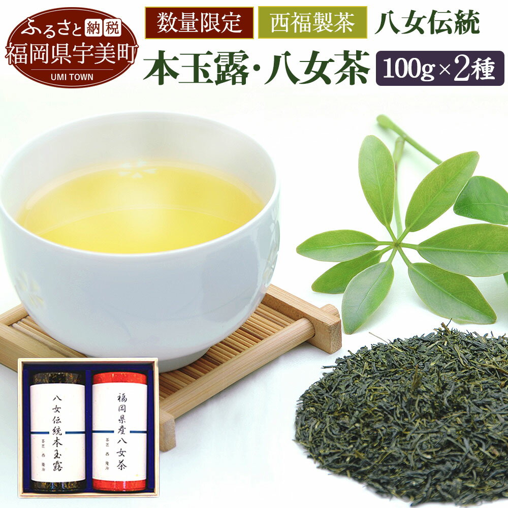 西福製茶 八女伝統本玉露と八女茶セット 福岡県 高級茶 緑茶 玉露 煎茶 送料無料