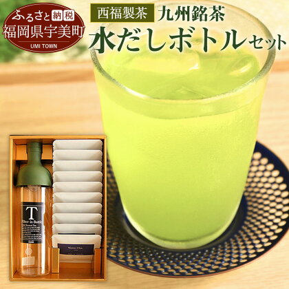西福製茶 九州銘茶水出しボトルセット 福岡 佐賀 鹿児島 一番茶 緑茶 ギフト 送料無料 MZ004