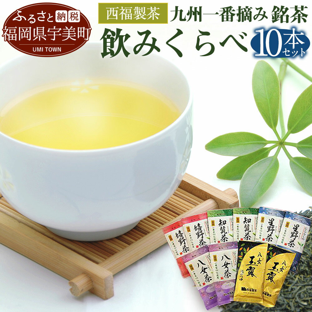 西福製茶 九州一番摘み銘茶飲みくらべセット (10本セット) 福岡 佐賀 鹿児島 一番茶 煎茶 送料無料 MZ006