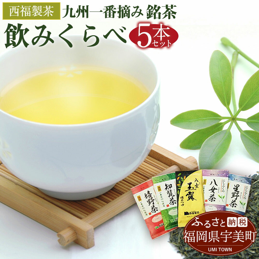 【ふるさと納税】西福製茶 九州一番摘み銘茶飲みくらべセット (5本セット) 福岡 佐賀 鹿児島 一番茶 煎茶 送料無料 MZ001