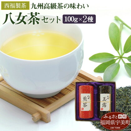 西福製茶 八女茶セット Y-502 福岡県 高級茶 緑茶 玉露 煎茶 詰め合わせ 送料無料 MZ002