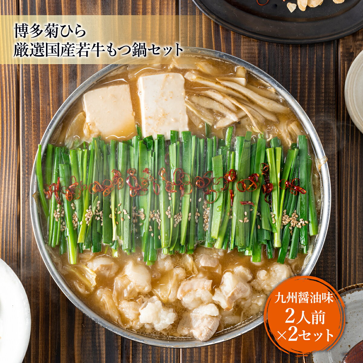 70位! 口コミ数「0件」評価「0」 もつ鍋 博多菊ひら 厳選 国産 若牛 もつ鍋セット 九州醤油味 2人前 2 セット [ベイシス福岡 福岡県 宇美町 um40azp130000] 牛もつ鍋 モツ鍋 モツ鍋セット 鍋 博多