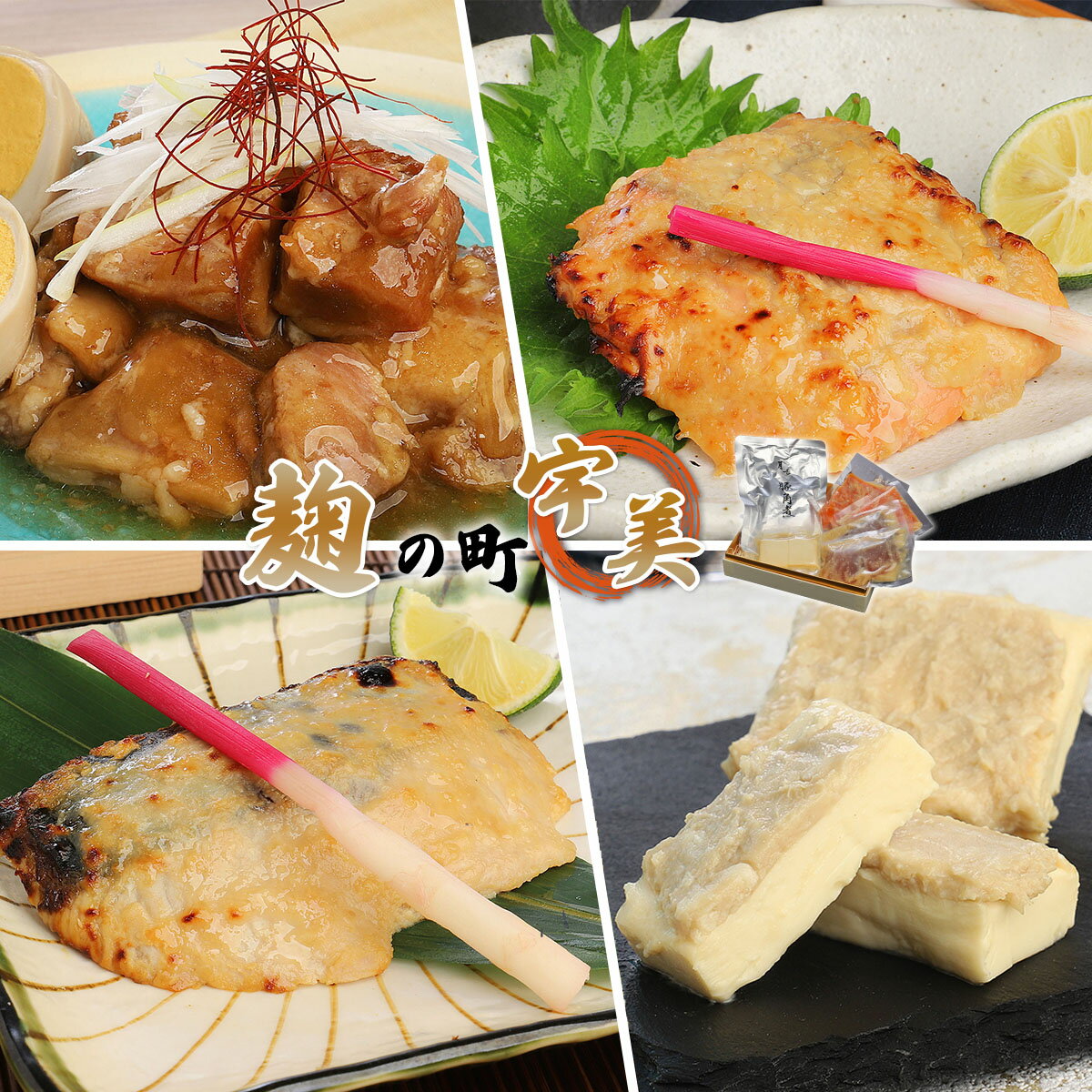 【ふるさと納税】麹の町宇美 (詰め合わせ) 送料無料 豚の角煮 鮭西京焼き 鰆西京焼き クリームチーズ...