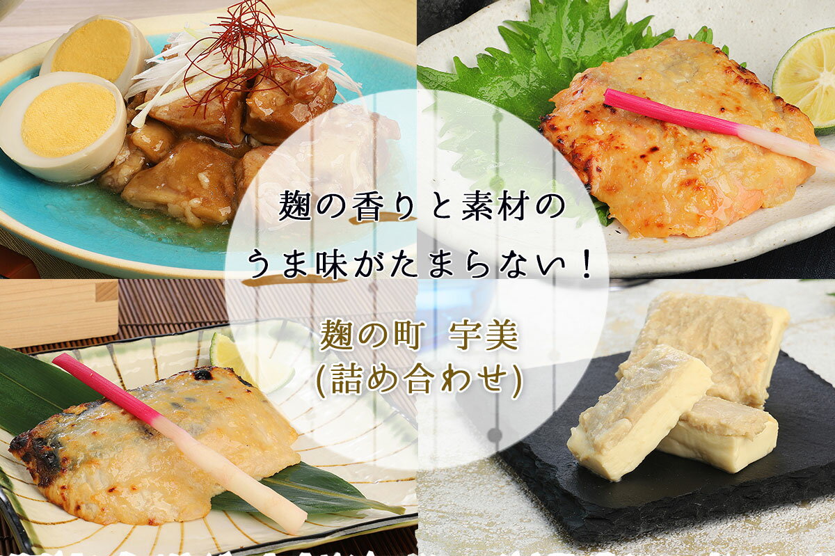 【ふるさと納税】麹の町宇美 (詰め合わせ) 送料無料 豚の角煮 鮭西京焼き 鰆西京焼き クリームチーズ吟醸焼き 詰め合わせ 惣菜 OY001