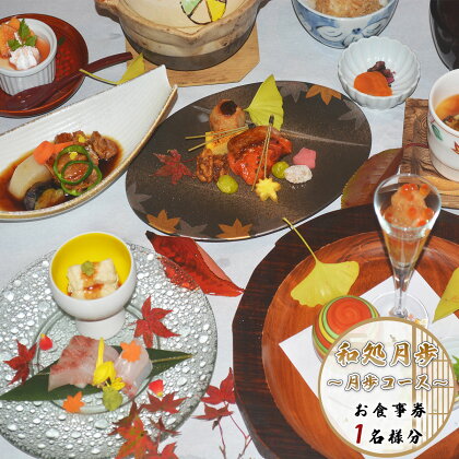 日本料理 和処月歩 (なごみどころ げっぽ) 食事券 (月歩コース) 送料無料 コース料理 チケット 和食 OY002