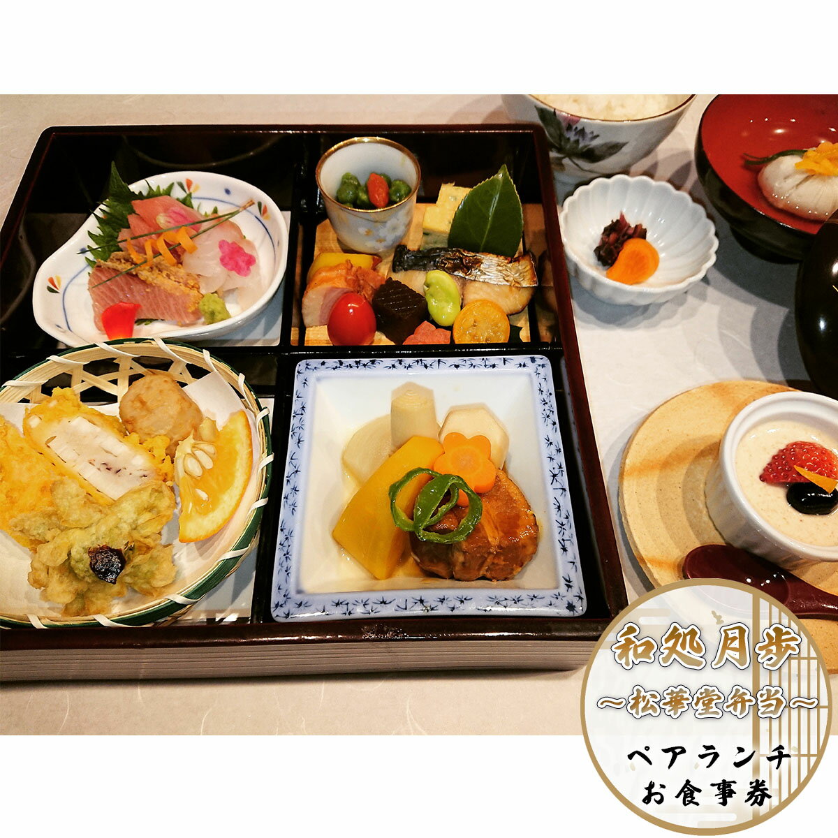 食事券 ペアランチ 松華堂弁当コース [和処 月歩 福岡県 宇美町 um40azo870002] 日本料理 お食事券 ペア ペアチケット 松華堂弁当 松華堂 弁当 和食 ランチ チケット 食事 八寸 焼物 お造り 揚物 煮物 御飯 汁物 漬物 デザート クリポス メール便