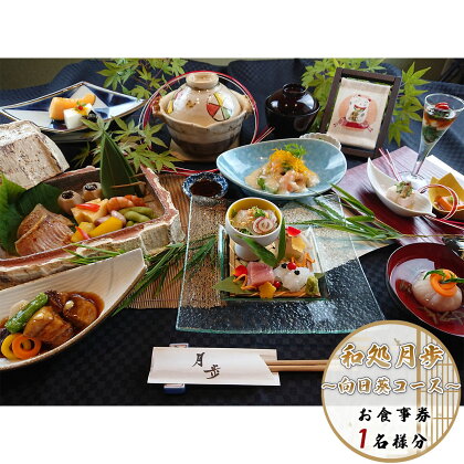日本料理 和処月歩 (なごみどころ げっぽ) 食事券 (向日葵コース) 送料無料 コース料理 チケット OY004