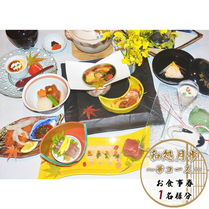 日本料理 和処月歩 (なごみどころ げっぽ) 食事券 (華コース) 送料無料 コース料理 チケット OY005