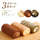 【ふるさと納税】ロールケーキセット Fロール3本セット プレ...