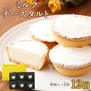 【ふるさと納税】【A-028】ミルクチーズタルト 6個入り ...