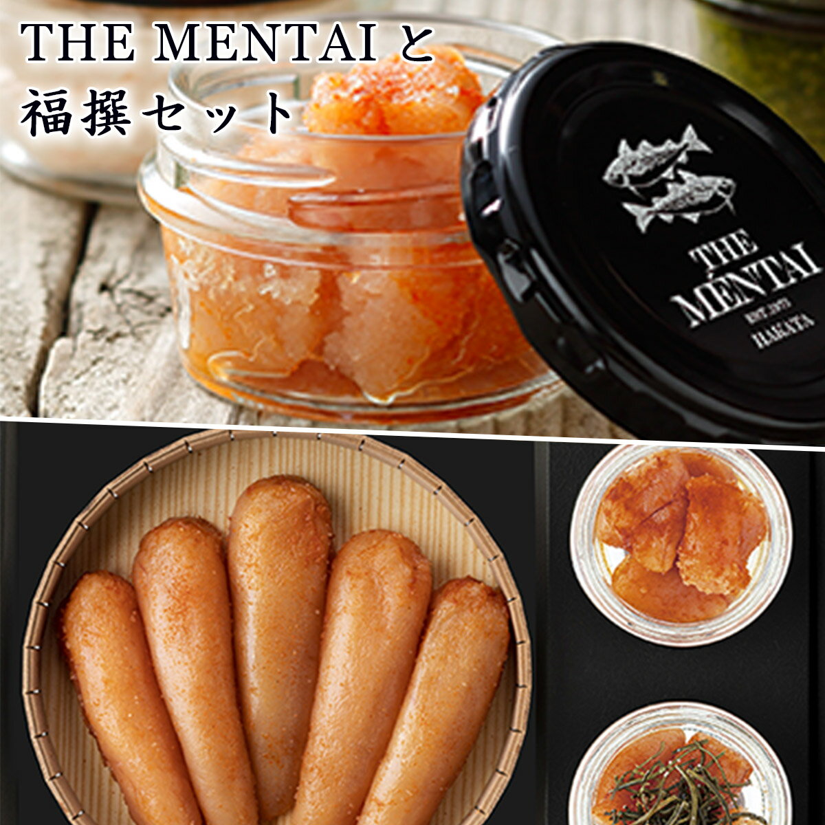 THE MENTAI 2個と福撰 無着色 240gセット 送料無料 明太子 おつまみ 詰め合わせ ギフト 福岡 グルメ QY002