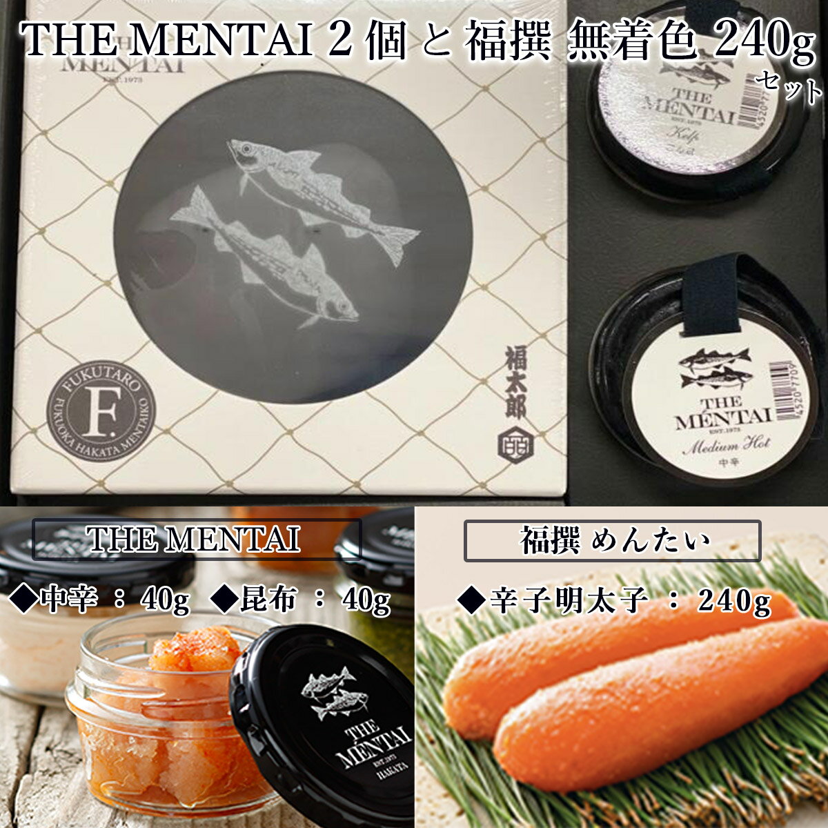 【ふるさと納税】THE MENTAI 2個と福撰 無着色 240gセット 送料無料 明太子 おつまみ 詰め合わせ ギフト 福岡 グルメ QY002